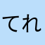 てれれんてれれん
