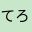 てろりら