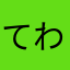 てわやに