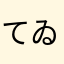 てゐおん