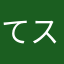 てスリム