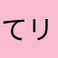 てリボー