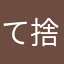 て捨てて素敵