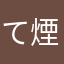て煙火ヽ爲沵凋謝