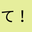 て！！！ん！