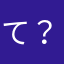 て？のむそて