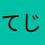 て つ じ