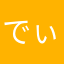 でぃあぽろ