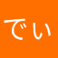 でぃずお