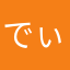 でぃみち