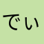 でぃりる