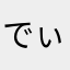 でぃーたいむ