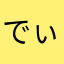 でぃーぽん