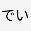 でいき