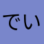 でいだらぼっじ