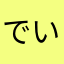 でいぶからま