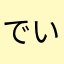 でいゔぃどさん