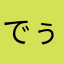 でぅでぅでぅでぅ