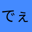 でぇす
