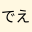 でえひい