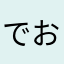 でおちさん