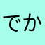 でかいぞ