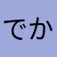 でかいぬのこうがん