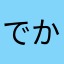 でかおいなり