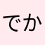 でかきち