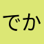 でかつりー