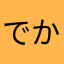 でかびた！