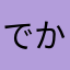 でかふぇ
