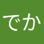 でかまら+
