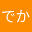 でかもじ