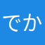 でからびあOwO