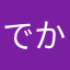 でかると
