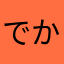 でかんたの