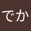 でかイワワ