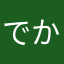 でかッ！