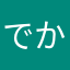 でかモグリット
