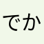 でか父