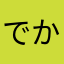 でか長