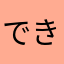 でき　ました
