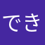 できそこないプレイボーイ