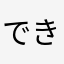 できないから