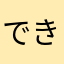 できないです