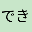 できぴょん