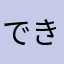 できれば