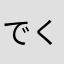 でくでく3