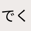 でくのすけ